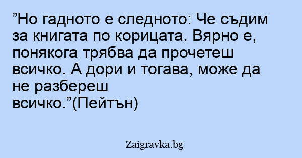 Но гадното е следното: Че съдим за книгата по корицата - Разни мъдрости ...