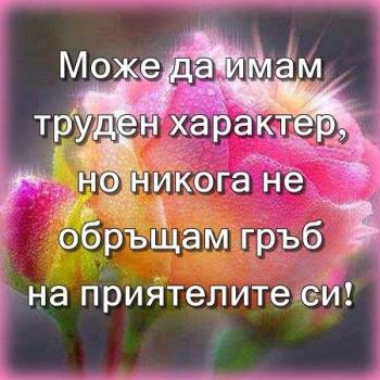 Може да имам труден характер, но никога не обръщам гръб на приятелите си!