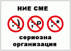 Ние сме сериозна организация