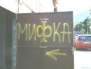 Мифка