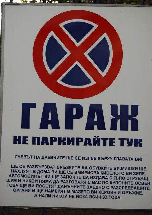 Не паркирайте тук