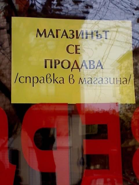 Магазинът се продава