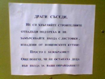 Драги съседи