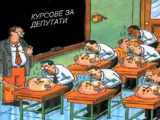 Курсове за депутати