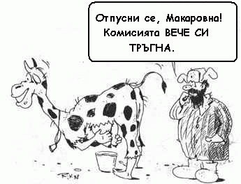 Отусни се вече!