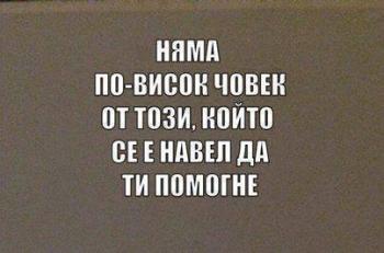 Няма по-висок човек от този, който се е навел да ти помогне