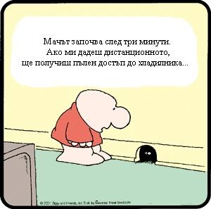 Мачът започва след 3 минути. Ако ми дадеш дистанционното, ще получиш пълен достъп до хладилника