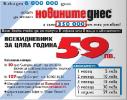 Реклама в "Новините днес" от 13.11. Същия ден отпечатаният тираж(не продадения) е 70 000