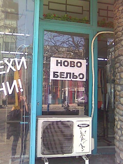 Ново бельо