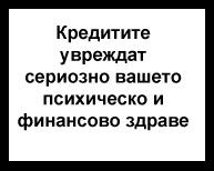 Кредитите увреждат сериозно