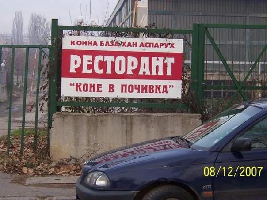 ресторант "Коне в почивка