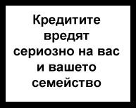 Кредитите вредят