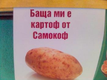 Баща ми е картоф от Самокоф