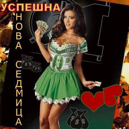 Успешна седмица