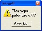 Пак усра работата а?