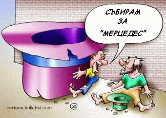 Събирам за "Мерцедес